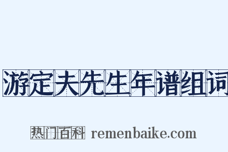 游定夫先生年谱组词是什么意思的图片
